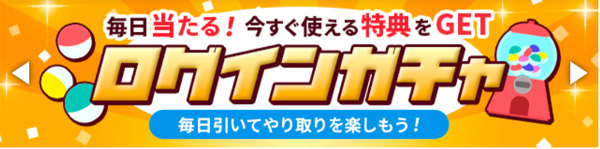 Jメールのログインガチャ