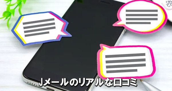 Jメールのリアルな口コミ
