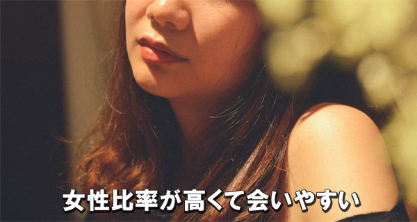 女性比率が高くて会いやすい