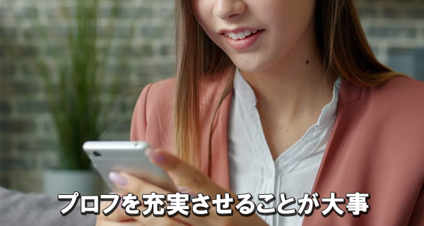 プロフを充実させることが大事