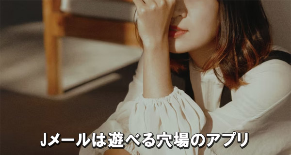 Jメールは遊べる穴場のアプリ