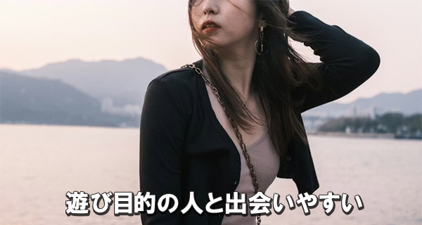 遊び目的の人と出会いやすい