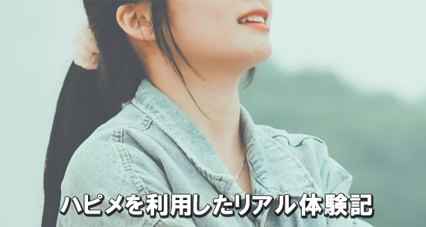 ハピメを利用したリアル体験記