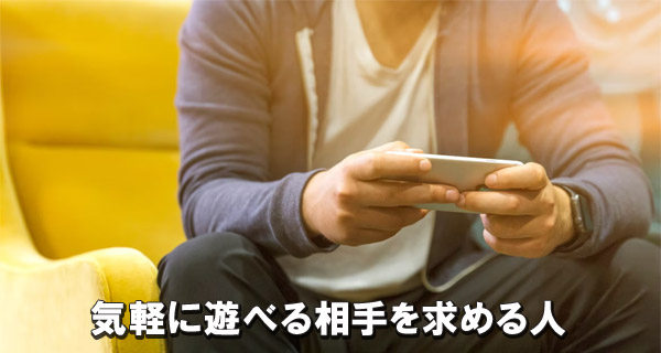 気軽に遊べる相手を求める人