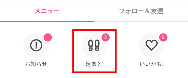 足あとの確認を忘れずに!