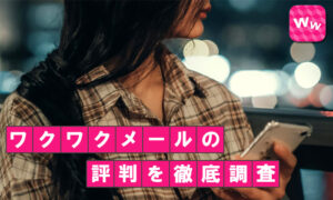 ワクワクメールの口コミ・評判は本当？出会える理由と安全性を女性目線から解説