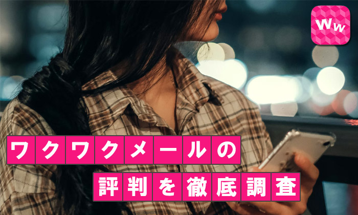 ワクワクメールの口コミ・評判は本当？出会える理由と安全性を女性目線から解説