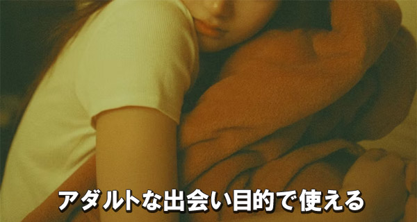 アダルトな出会い目的で使える