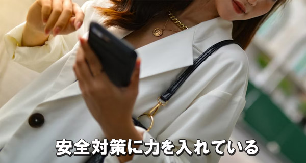 安全対策に力を入れている