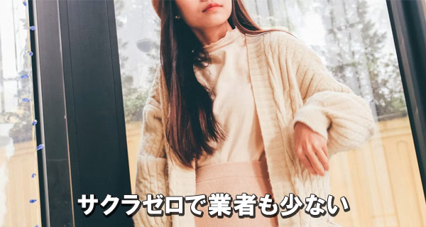 サクラゼロで業者も少ない