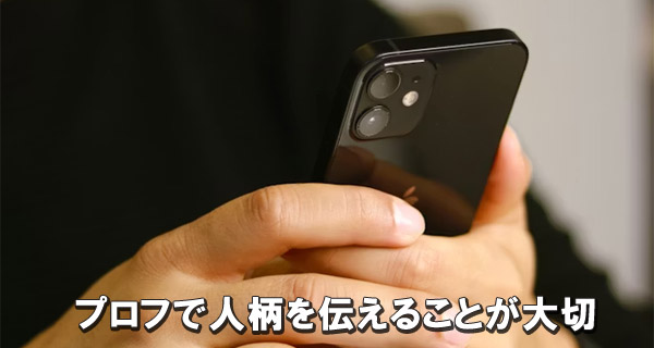 プロフで人柄を伝えることが大切