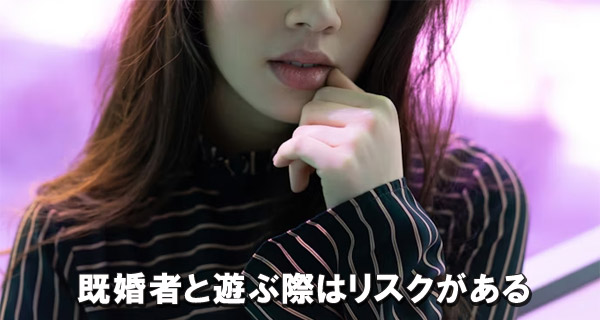 既婚者と遊ぶ際はリスクがある