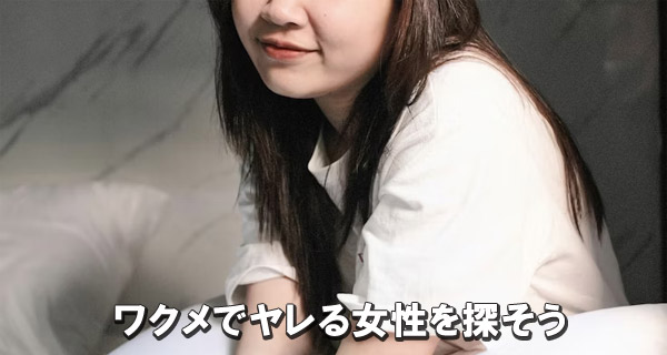 ワクメでヤレる女性を探そう