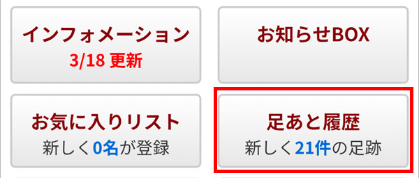 足あとを要チェック