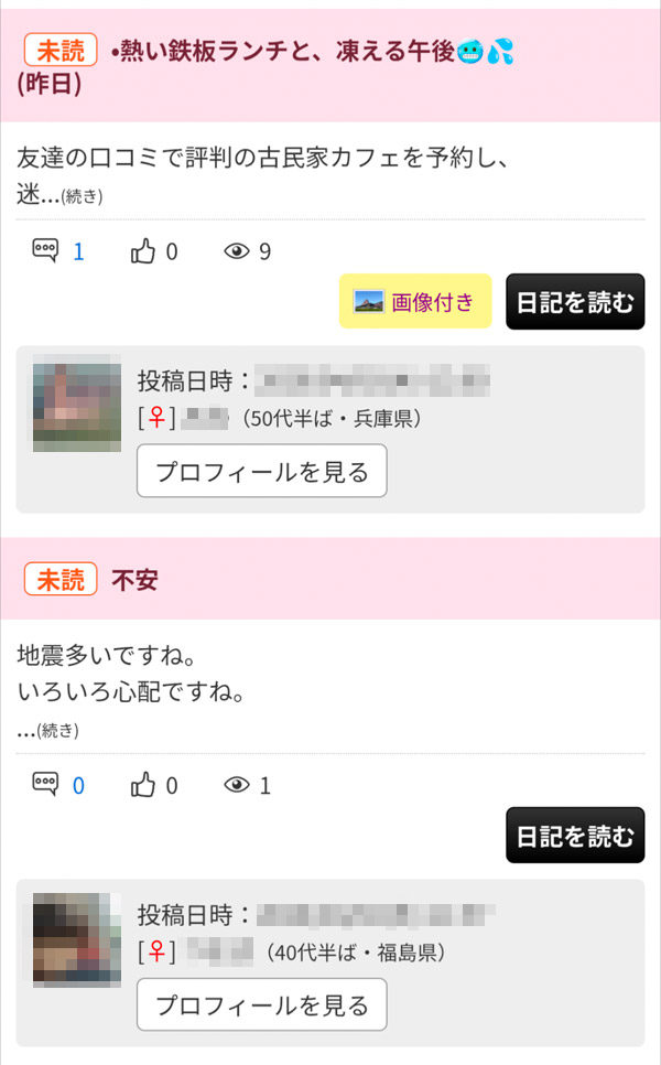 華の会メールで日記を書いている女性