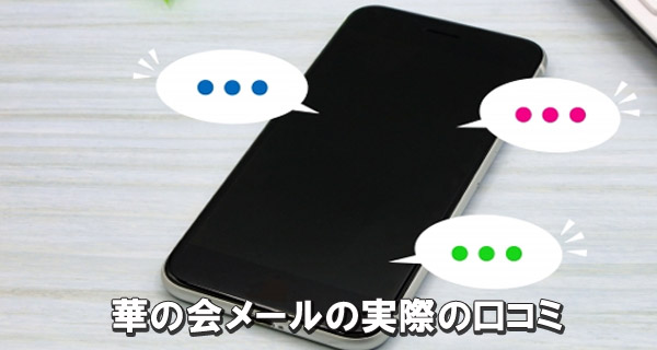 華の会メールの実際の口コミ