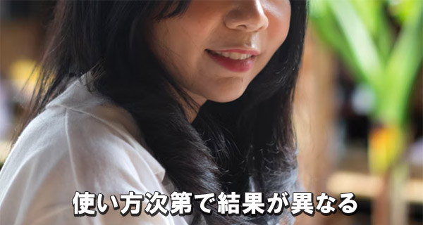 使い方次第で結果が異なる