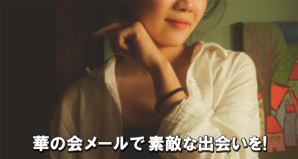 華の会メールで 素敵な出会いを!