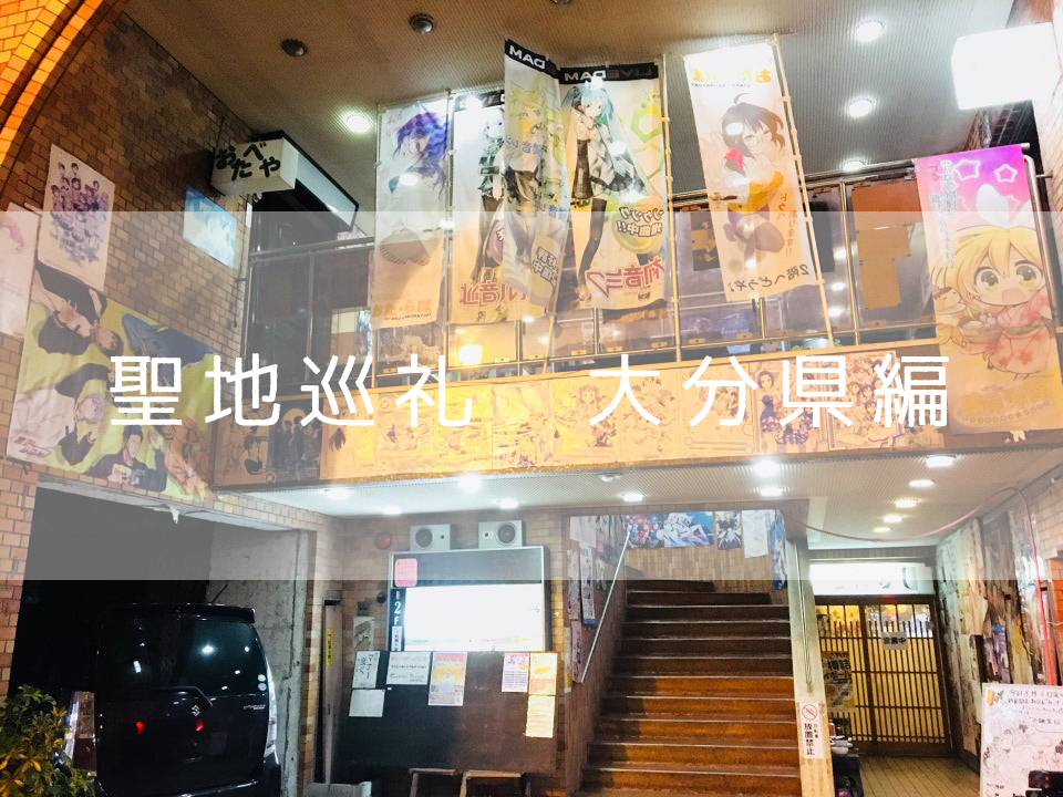 大分県 オタク向け デートでも使える旅行プラン Koikoi